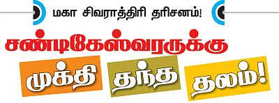 சண்டிகேஸ்வரருக்கு முக்தி தந்த தலம்!
