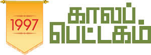காலப்பெட்டகம்