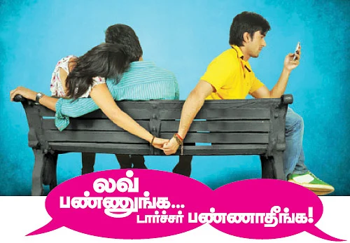 லவ் பண்ணுங்க... டார்ச்சர் பண்ணாதீங்க!