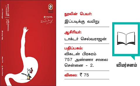 வயிறைப் பற்றிய விரிவான புத்தகம்!
