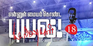 என்னுள் மையம் கொண்ட புயல்! - கமல்ஹாசன் - 18 - “நான் இந்து விரோதி அல்ல!” - கமல் அரசியல்
