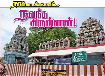 நான்மாடக்கூடலில்... நவநீத கிருஷ்ணன்!