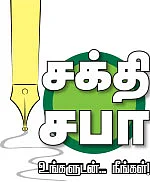 சக்தி சபா - உங்களுடன்... நீங்கள்!