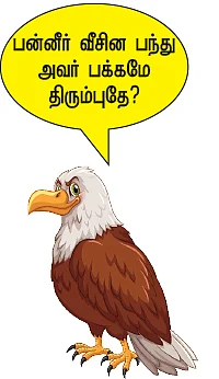 மிஸ்டர் கழுகு: பன்னீரை மாட்டி விட்ட சசிகலா!
