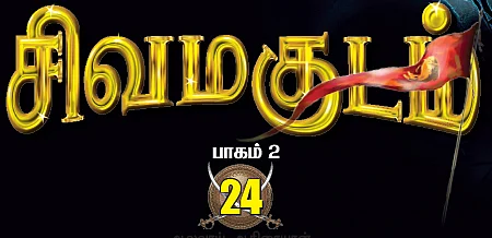 சிவமகுடம் - பாகம் 2 - 24