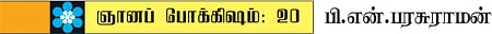 ஞானப் பொக்கிஷம்: 20