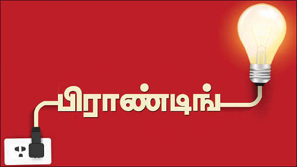 பிராண்டிங் பிசினஸ் வெற்றிக்குச் செய்யக்கூடாத 5 விஷயங்கள்!
