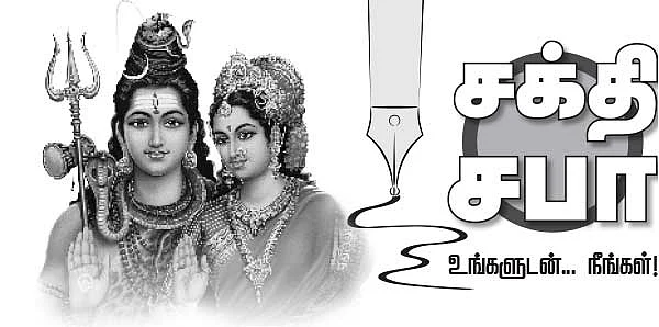 சக்தி சபா - உங்களுடன் நீங்கள்!