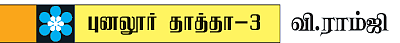 புனனூர் தாத்தா - 3