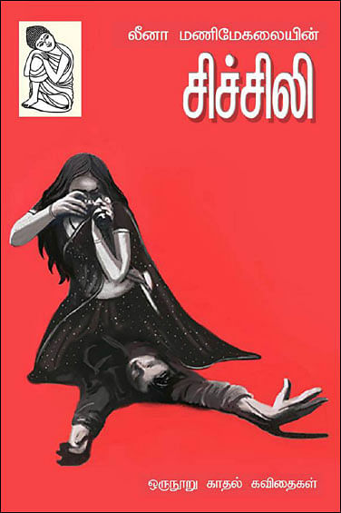 கூராய்க் கொத்தும் சிச்சிலி! - இளங்கோ கிருஷ்ணன்
