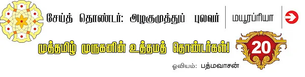 முத்தமிழ் முருகனின் உத்தமத் தொண்டர்கள்