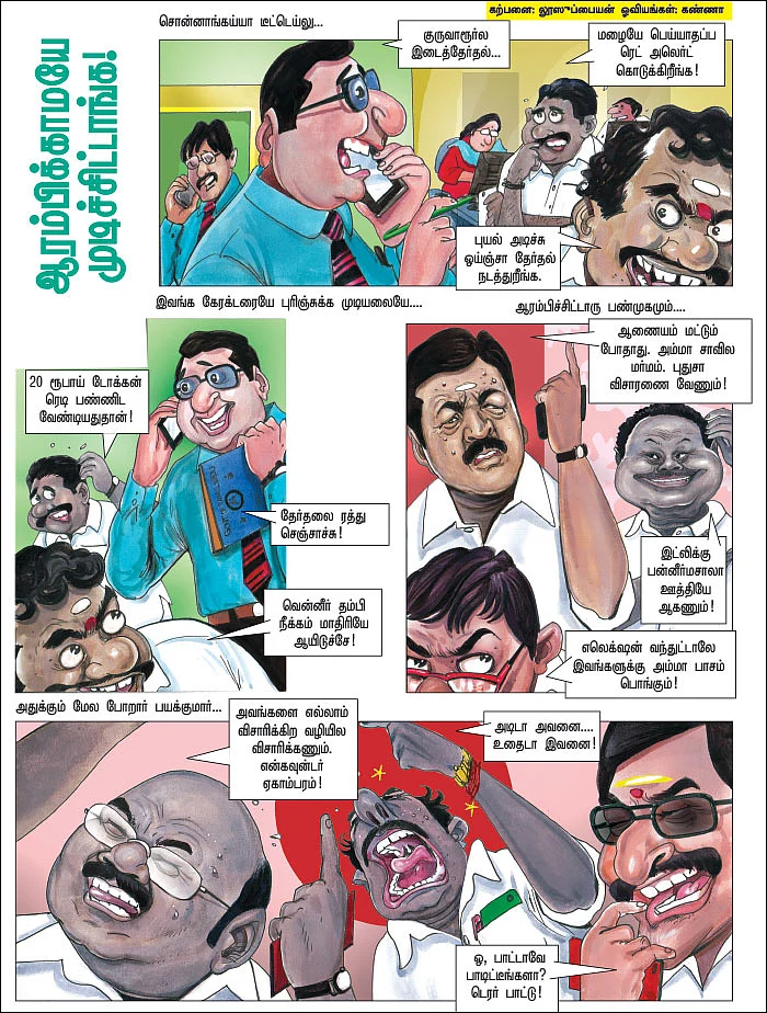 ஆரம்பிக்காமயே முடிச்சிட்டாங்க!