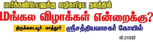 ஆலயம் தேடுவோம்!