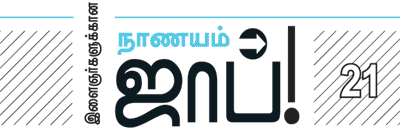 இளைஞர்களுக்கான நாணயம் ஜாப்!