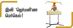 ஐரோப்பாவின் நம்பிக்கை!