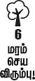 மரம் செய விரும்பு! - இயற்கை ஷாம்பூ உசிலை மரம்!