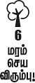 மரம் செய விரும்பு! - இயற்கை ஷாம்பூ உசிலை மரம்!