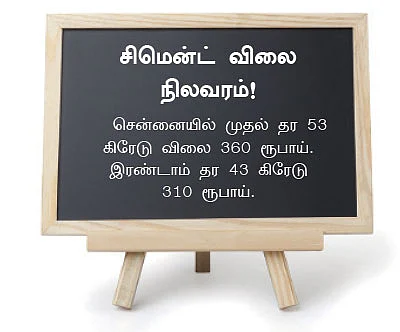 சிமென்ட் விலை : புதைந்திருக்கும் ரகசியங்கள்!