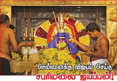 சென்னைக்கு விஜயம் செய்த சபரிமலை ஐயப்பன்!