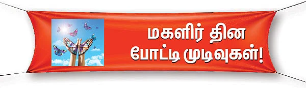 மகளிர் தின போட்டி முடிவுகள்!