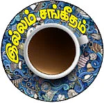 ‘இசை’வசமான குடும்பம்!