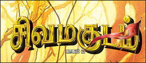 சிவமகுடம் - பாகம் 2 - 7