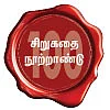 சிறுகதையின் வழிகள் - தமிழ்ச் சிறுகதை நூற்றாண்டு - ஜெயமோகன்