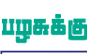 பழசுக்குப் புதுசு! -ஓவியங்கள்: ஹரன்