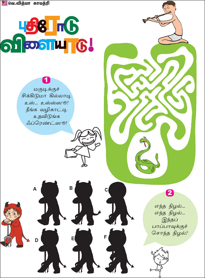 புதிரோடு விளையாடு!
