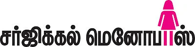 சர்ஜிக்கல் மெனோபாஸ் மீள்வது எப்படி?