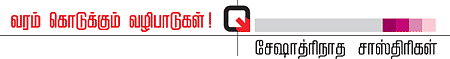 வரம் கொடுக்கும் வழிபாடுகள்!