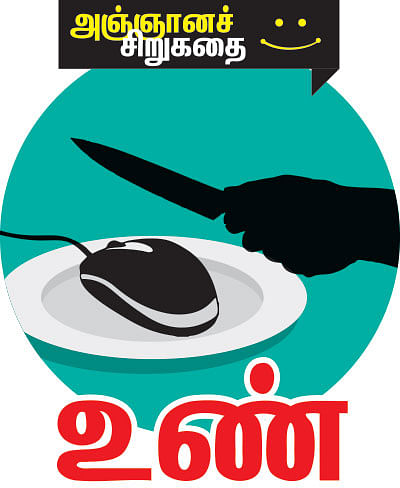 அஞ்ஞானச் சிறுகதைகள் - 16