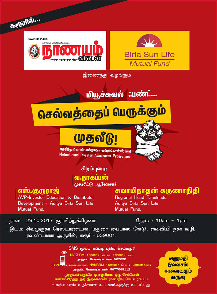 மியூச்சுவல் ஃபண்ட்... செல்வத்தைப் பெருக்கும் முதலீடு! - கரூரில்...