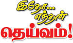 இதோ... எந்தன் தெய்வம் - 8