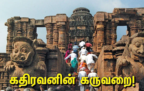 கதிரவனின் கருவறை!