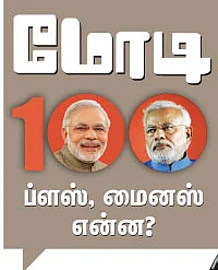 மோடி 100 - ப்ளஸ், மைனஸ் என்ன?
