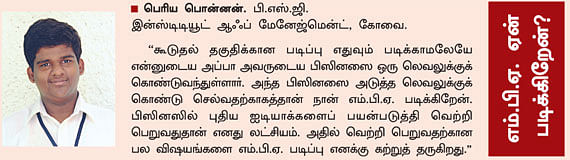 MBA - மூன்றெழுத்து மந்திரம்