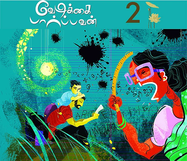 வேடிக்கை பார்ப்பவன் - 2