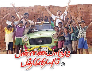 பண்ணையாரும் பத்மினியும் - சினிமா விமர்சனம்
