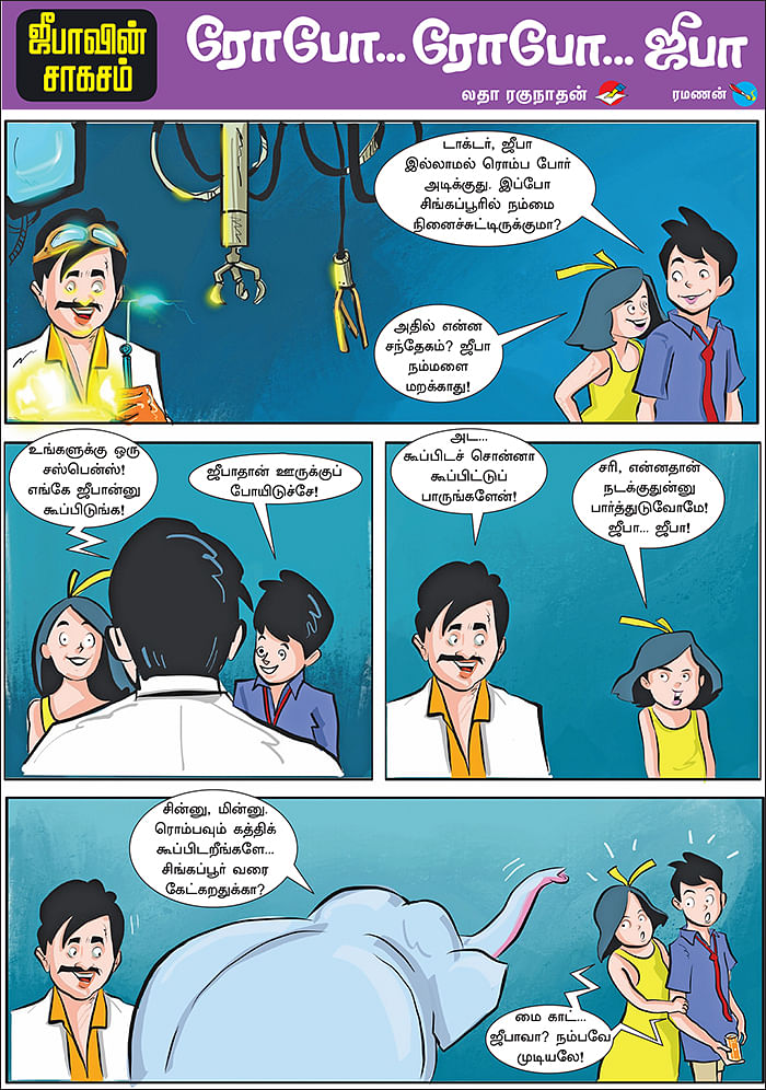 ஜீபாவின் சாகசம் - ரோபோ... ரோபோ... ஜீபா