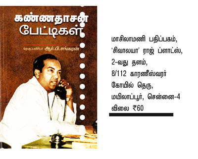 கண்ணதாசன் பேட்டிகள்