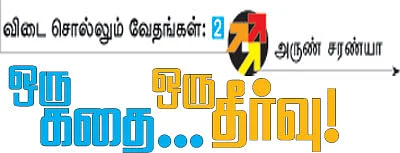 விடை சொல்லும் வேதங்கள் - 2