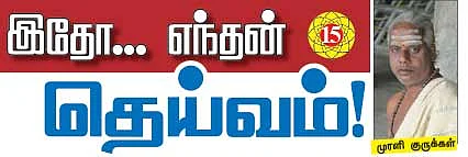 இதோ எந்தன் தெய்வம்! - 15