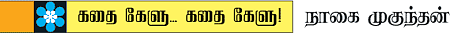 கதை கேளு... கதை கேளு!