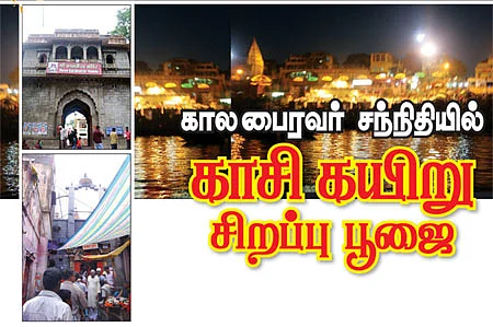 கால பைரவர் சந்நிதியில் காசி கயிறு சிறப்பு பூஜை!