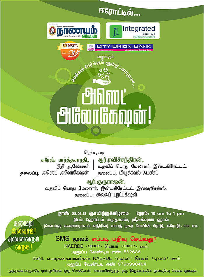 செல்வம் சேர்க்கும் சூப்பர் ஃபார்முலா... அஸெட் அலோகேஷன்! - ஈரோட்டில்...