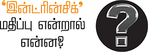 'இண்ட்ரின்சிக்' மதிப்பு என்றால் என்ன?
