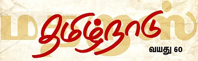 தமிழ்நாடு - வயது 60