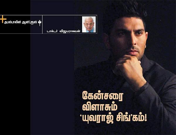 கேன்சரை விளாசும் 'யுவராஜ் சிங்'கம்!