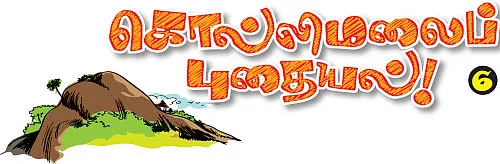 கொல்லிமலைப் புதையல் !